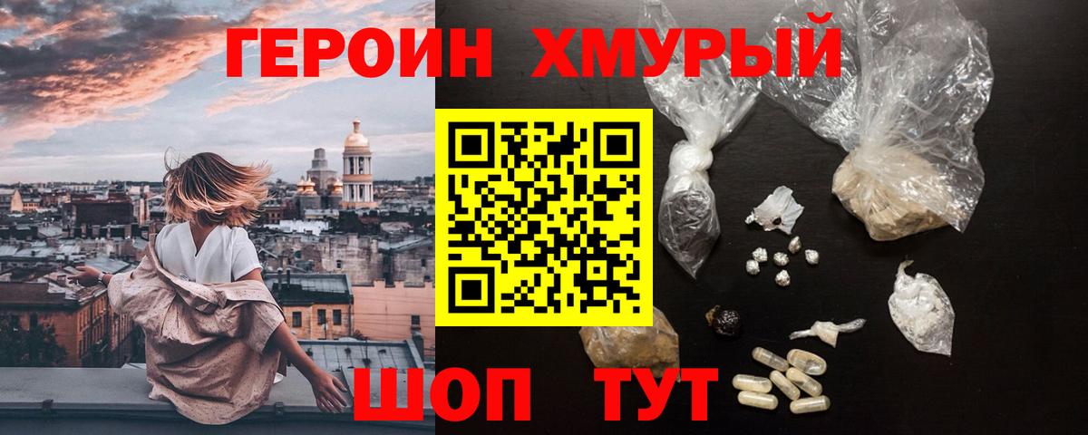 ГЕРОИН Heroin  Вход с VPN  Долгопрудный 